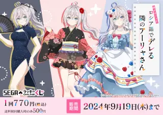 セガ ラッキーくじオンライン ＴＶアニメ「時々ボソッとロシア語でデレる隣のアーリャさん」の画像