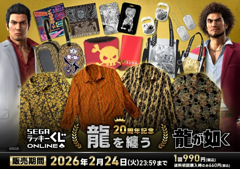 セガ ラッキーくじオンライン『龍が如く』20周年記念 第二弾「龍を纏う」(画像)