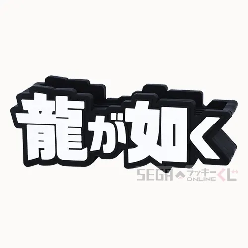 セガ ラッキーくじオンライン『龍が如く』２０周年記念 第三弾「龍で彩る」 ラインナップ 2