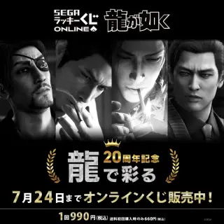セガ ラッキーくじオンライン『龍が如く』２０周年記念 第三弾「龍で彩る」の画像
