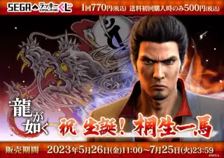 セガ ラッキーくじオンライン『龍が如く』 祝 生誕！ 桐生一馬の画像