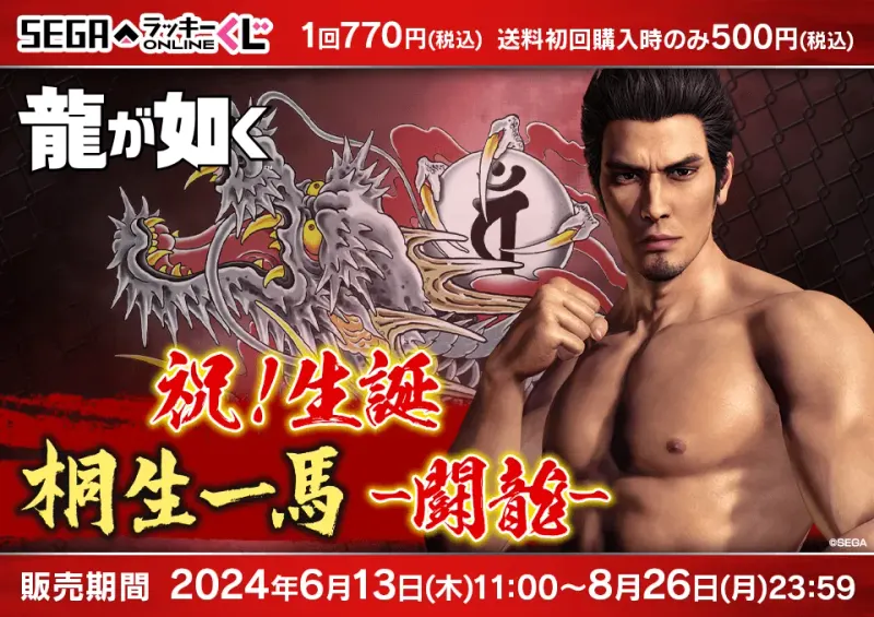セガ ラッキーくじオンライン 「龍が如く」祝!生誕 桐生一馬 -闘龍-(画像)