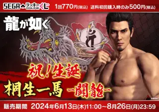 セガ ラッキーくじオンライン 「龍が如く」祝！生誕 桐生一馬 -闘龍-の画像