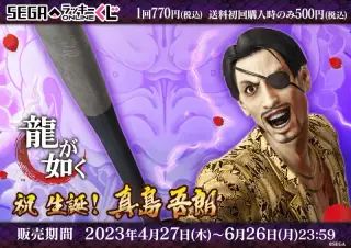 セガ ラッキーくじオンライン『龍が如く』 祝 生誕！ 真島吾朗の画像