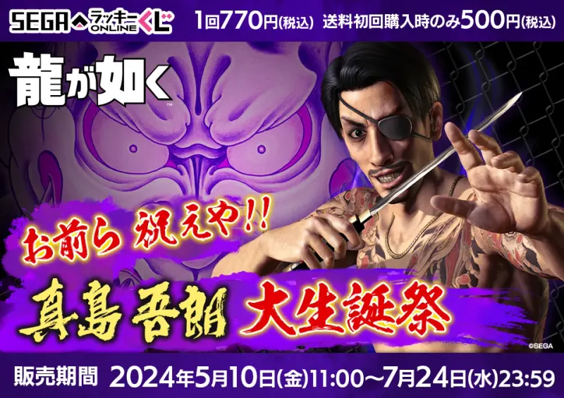 セガ ラッキーくじオンライン 「龍が如く」お前ら 祝えや!! 真島吾朗 大生誕祭(画像)