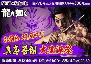 セガ ラッキーくじオンライン 「龍が如く」お前ら 祝えや！！ 真島吾朗 大生誕祭の画像