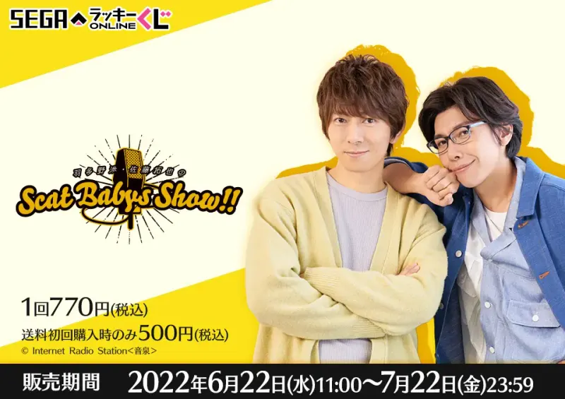 セガ ラッキーくじオンライン「羽多野渉・佐藤拓也のScat Babys Show!!」(画像)