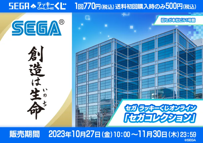 セガ ラッキーくじオンライン「セガコレクション」(画像)