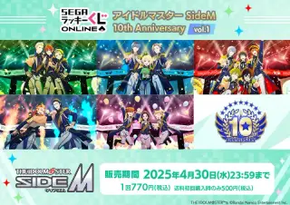 セガ ラッキーくじオンライン「アイドルマスター SideM 10th Anniversary vol.1」の画像