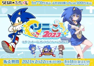 セガ ラッキーくじオンライン「ソニ×ころ2023」の画像