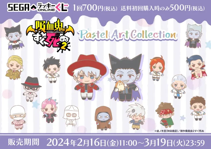 セガ ラッキーくじオンライン「吸血鬼すぐ死ぬ2 Pastel Art Collection」(画像)
