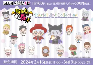 セガ ラッキーくじオンライン「吸血鬼すぐ死ぬ２ Pastel Art Collection」の画像