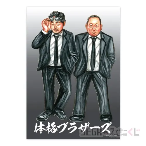 セガ ラッキーくじオンライン「体格ブラザーズ」 ラインナップ 2