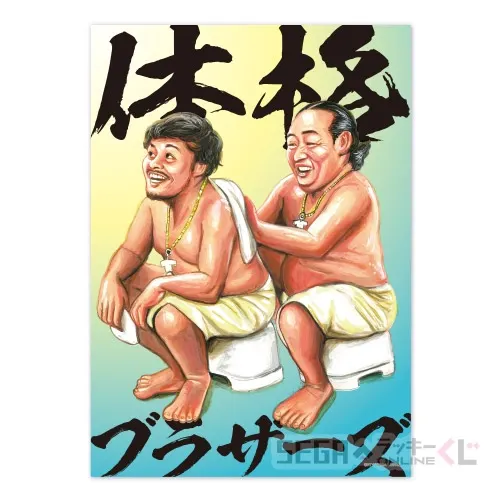 セガ ラッキーくじオンライン「体格ブラザーズ」 ラインナップ 5