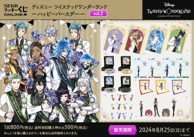 セガ ラッキーくじオンライン「ディズニー ツイステッドワンダーランド ーハッピーバースデーー vol.2」(画像)