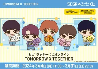 セガ ラッキーくじオンライン「TOMORROW X TOGETHER」の画像