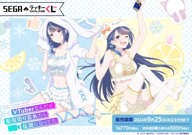 セガ ラッキーくじオンライン「VTuberなんだが配信切り忘れたら伝説になってた」(画像)