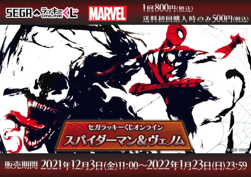 セガ ラッキーくじオンライン「スパイダーマン&ヴェノム」(画像)