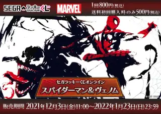 セガ ラッキーくじオンライン「スパイダーマン＆ヴェノム」の画像