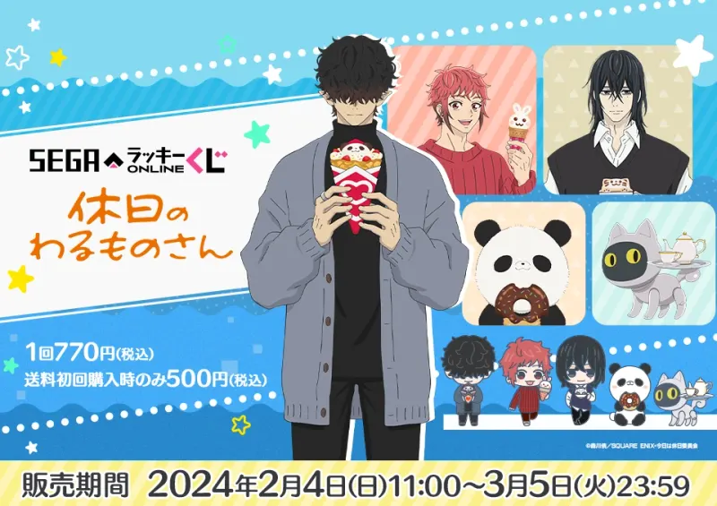 セガ ラッキーくじオンライン「休日のわるものさん」(画像)