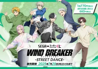 セガ ラッキーくじオンライン TVアニメ｢WIND BREAKER｣ -STREET DANCE-の画像