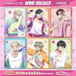 セガ ラッキーくじオンライン TVアニメ『WIND BREAKER』-ネオデコラ-の画像