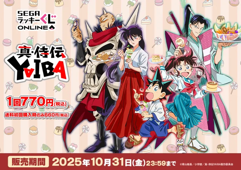 セガ ラッキーくじオンライン「真・侍伝YAIBA」(画像)