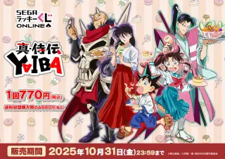 セガ ラッキーくじオンライン「真･侍伝YAIBA」の画像