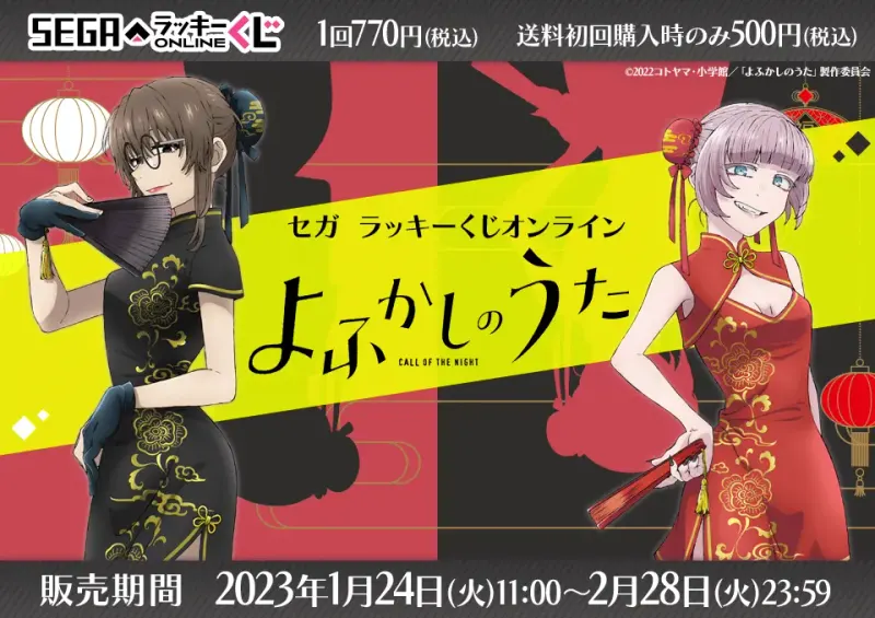セガ ラッキーくじオンライン「よふかしのうた」(画像)