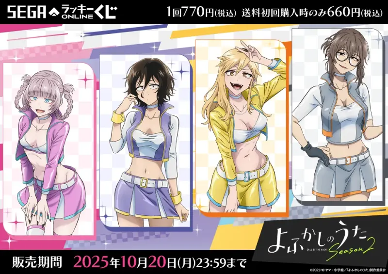 セガ ラッキーくじオンライン TVアニメ『よふかしのうた Season2』(画像)