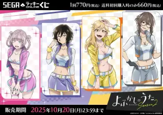セガ ラッキーくじオンライン TVアニメ『よふかしのうた Season2』の画像
