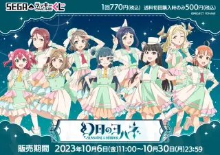 セガ ラッキーくじオンライン「幻日のヨハネ -SUNSHINE in the MIRROR-」の画像