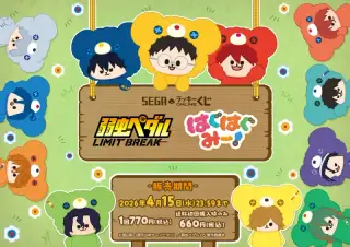 セガ ラッキーくじオンライン「TVアニメ『弱虫ペダル LIMIT BREAK』はぐはぐみー！」の画像
