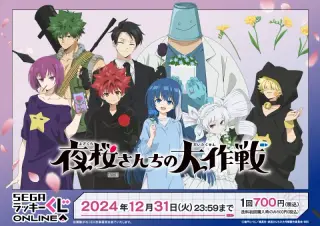 セガ ラッキーくじオンライン TVアニメ『夜桜さんちの大作戦』の画像
