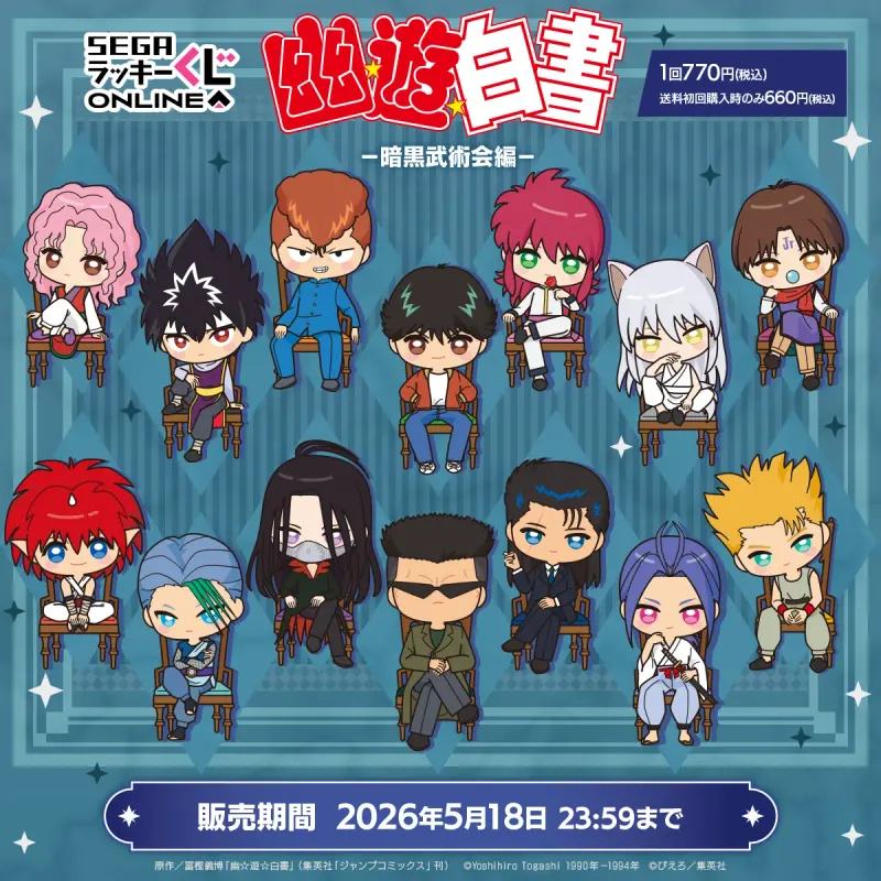 セガ ラッキーくじオンライン TVアニメ『幽☆遊☆白書』-暗黒武術会編-(画像)