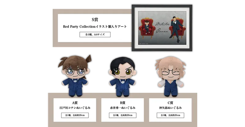 セガ ラッキーくじ「名探偵コナン Red Party Collection」 ラインナップ 3