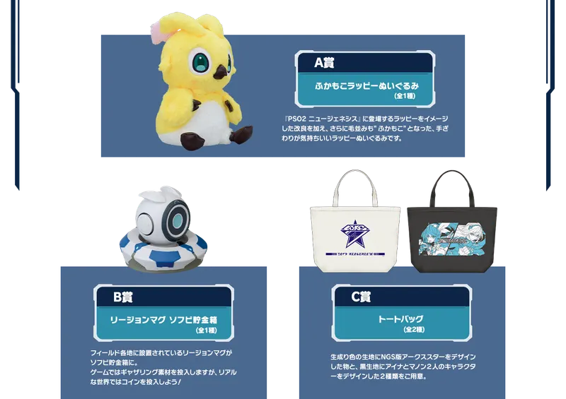 セガ ラッキーくじ『PSO2 ニュージェネシス』 ラインナップ 2