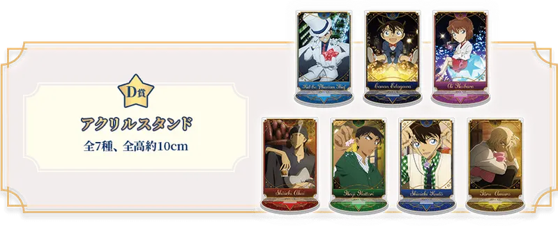 セガ ラッキーくじ「名探偵コナン Romantic Star」 ラインナップ 5