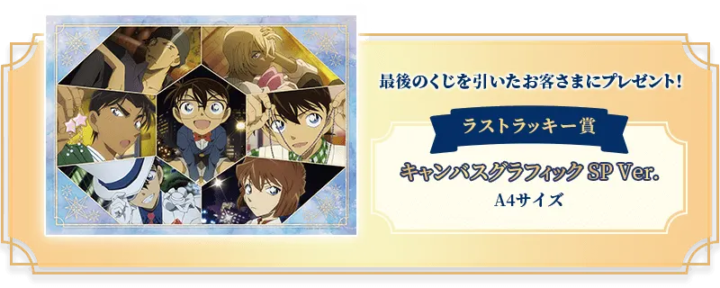 セガ ラッキーくじ「名探偵コナン Romantic Star」 ラインナップ 8