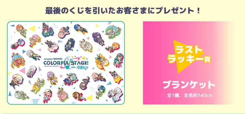 セガ ラッキーくじ『プロジェクトセカイ カラフルステージ! feat. 初音ミク』 ラインナップ 7