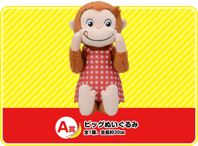 セガ ラッキーくじ「おさるのジョージ」 ラインナップ 2
