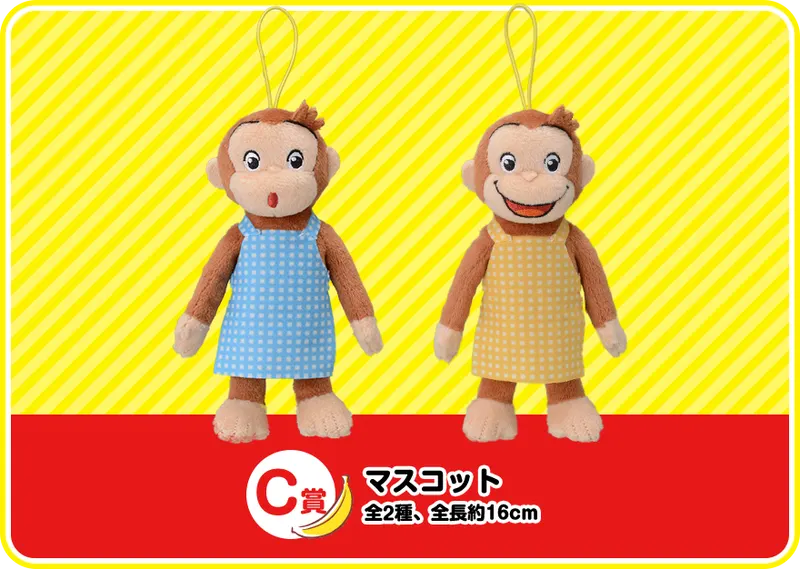 セガ ラッキーくじ「おさるのジョージ」 ラインナップ 4