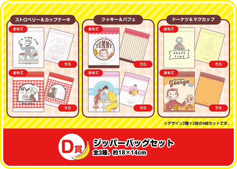 セガ ラッキーくじ「おさるのジョージ」 ラインナップ 5