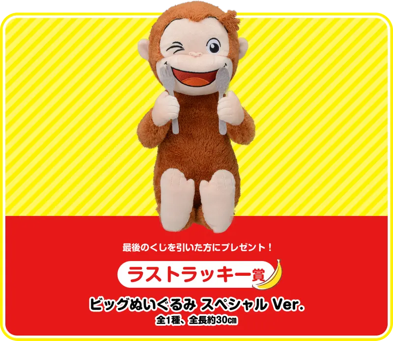 セガ ラッキーくじ「おさるのジョージ」 ラインナップ 7