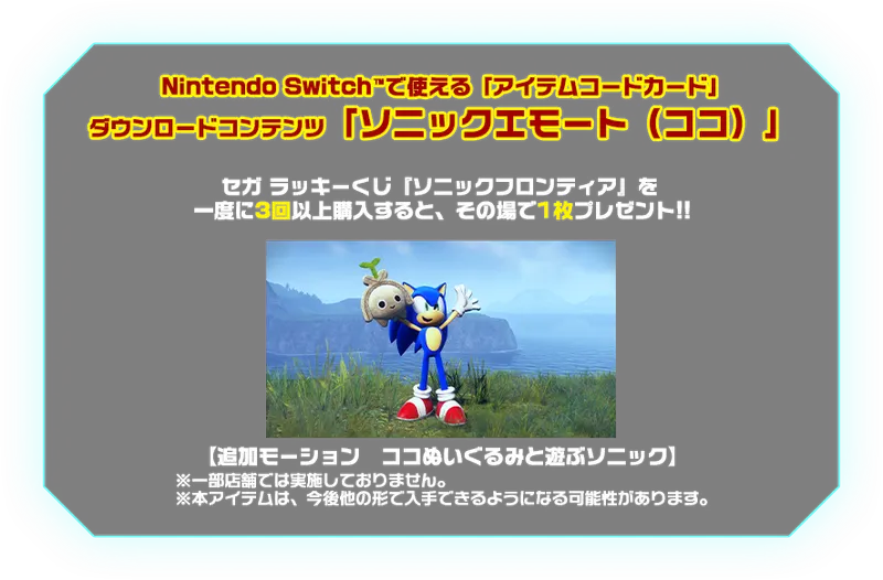 セガ ラッキーくじ『ソニックフロンティア』 ラインナップ 10