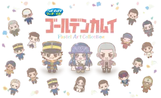 セガ ラッキーくじ「ゴールデンカムイ Pastel Art Collection」の画像