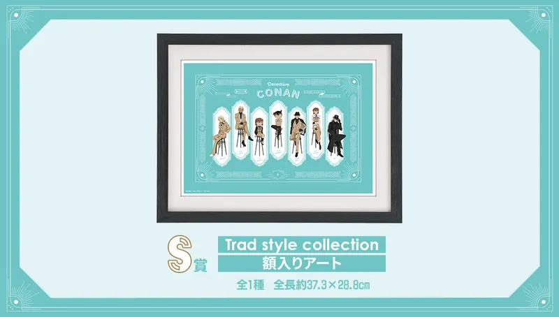 セガ ラッキーくじ「名探偵コナン Trad style collection」 ラインナップ 3