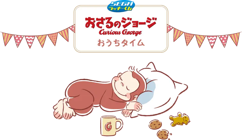 セガ ラッキーくじ「おさるのジョージ おうちタイム」(画像)