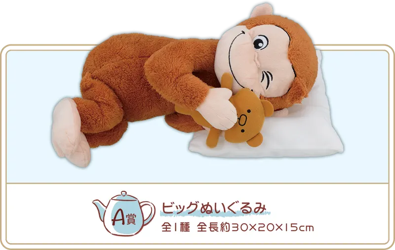 セガ ラッキーくじ「おさるのジョージ おうちタイム」 ラインナップ 2