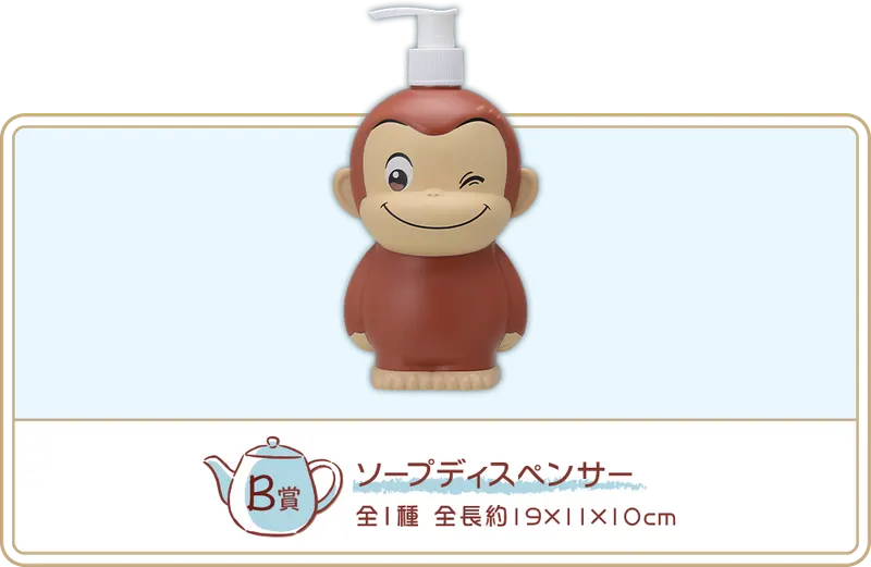 セガ ラッキーくじ「おさるのジョージ おうちタイム」 ラインナップ 3